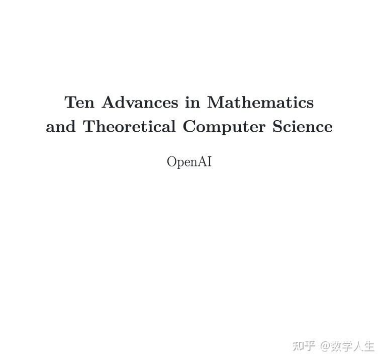 如何看待 OpenAI 宣布 Astra 在十个长期开放的数学与理论计算机问题上取得重大进展？