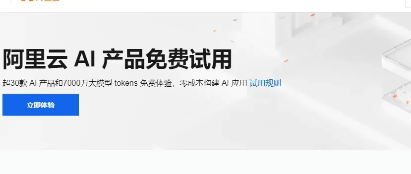 阿里云ai产品试用活动：超30款产品7000万tokens，一站式构建ai应用 知乎 