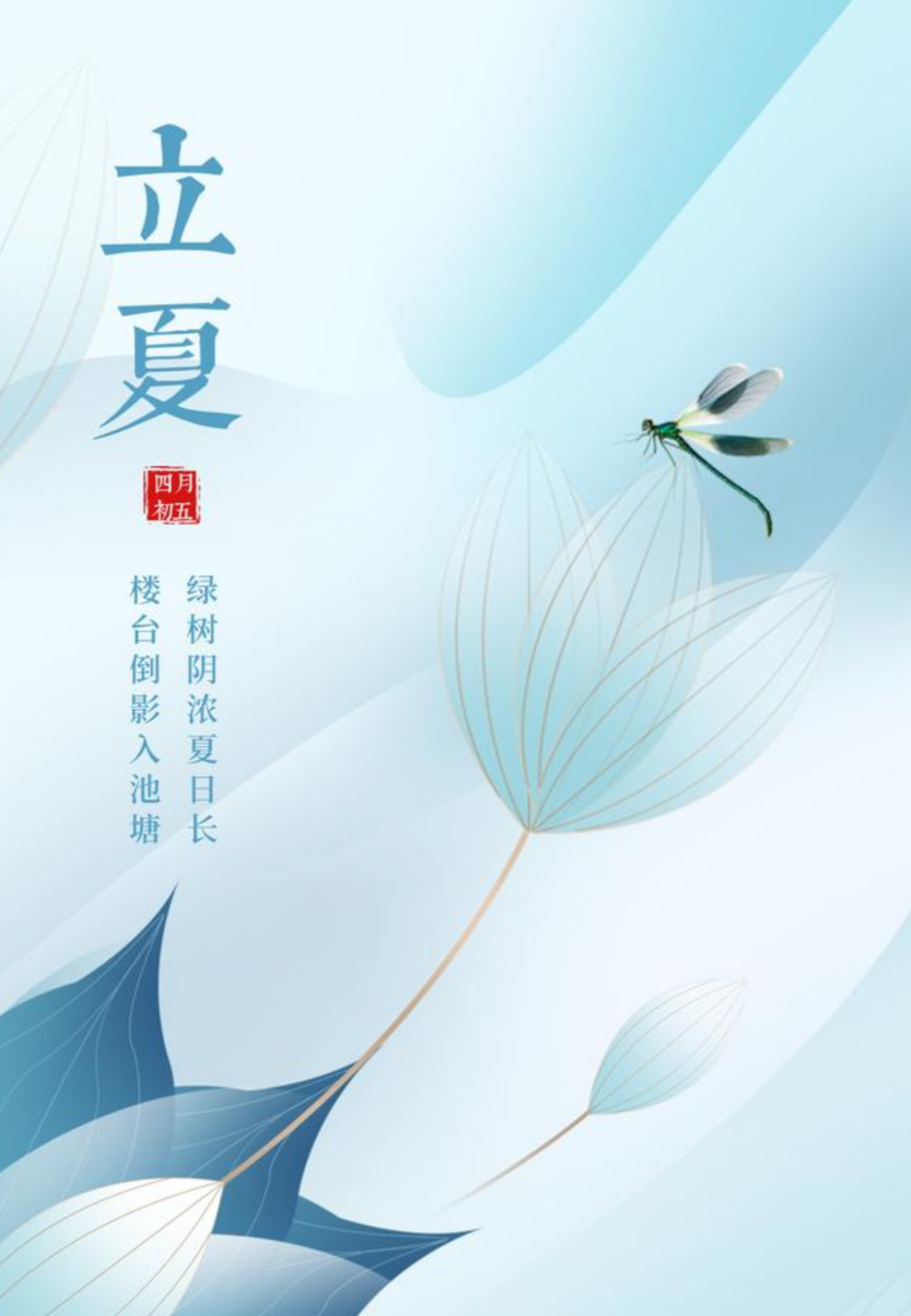 2022年最新:立夏节气文案和海报(图片无水印).