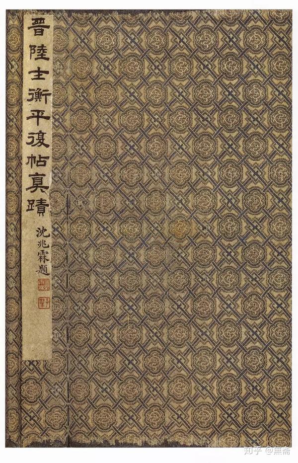 法帖之祖：陆机《平复帖》高清赏析 - 知乎
