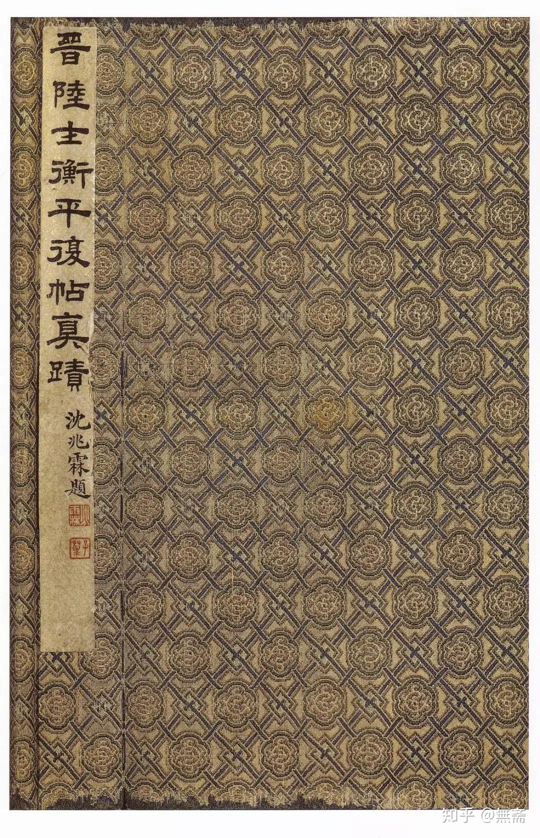 法帖之祖：陆机《平复帖》高清赏析 - 知乎