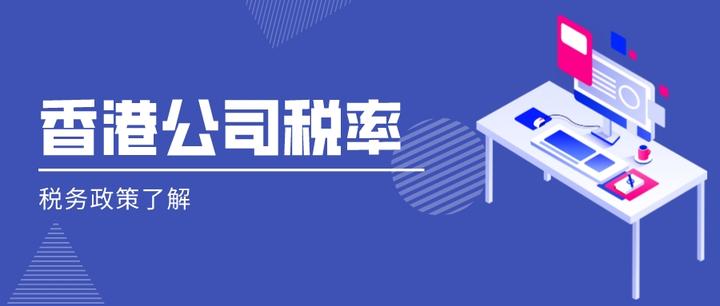 香港公司税务政策与税率 - 知乎