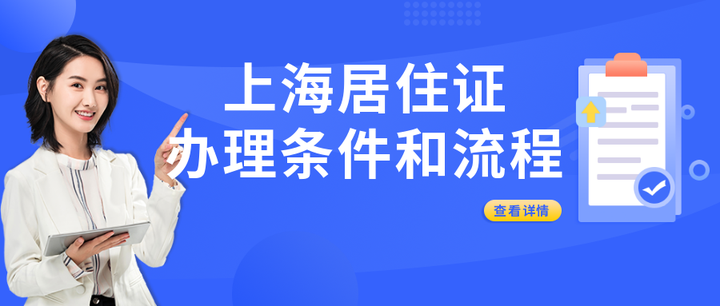 上海居住证办理条件和流程