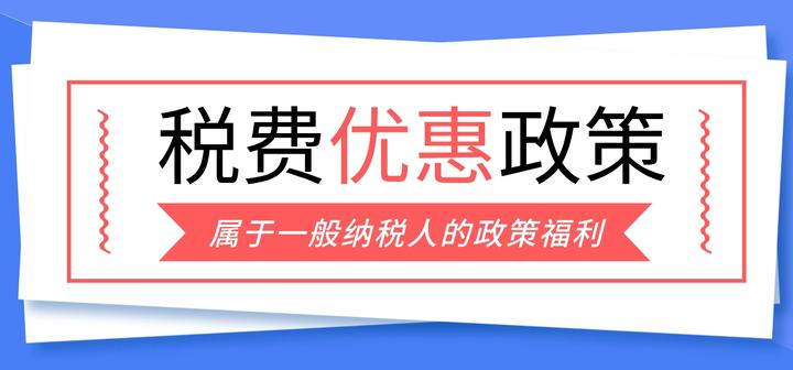 一般纳税人税费减免政策有哪些 - 知乎