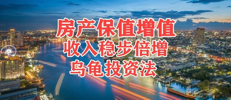很多人不知道有房产保值增值，收入稳步倍增的乌龟投资法，房产投资客百试不爽