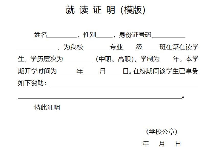 重庆雨露计划学籍证明模板