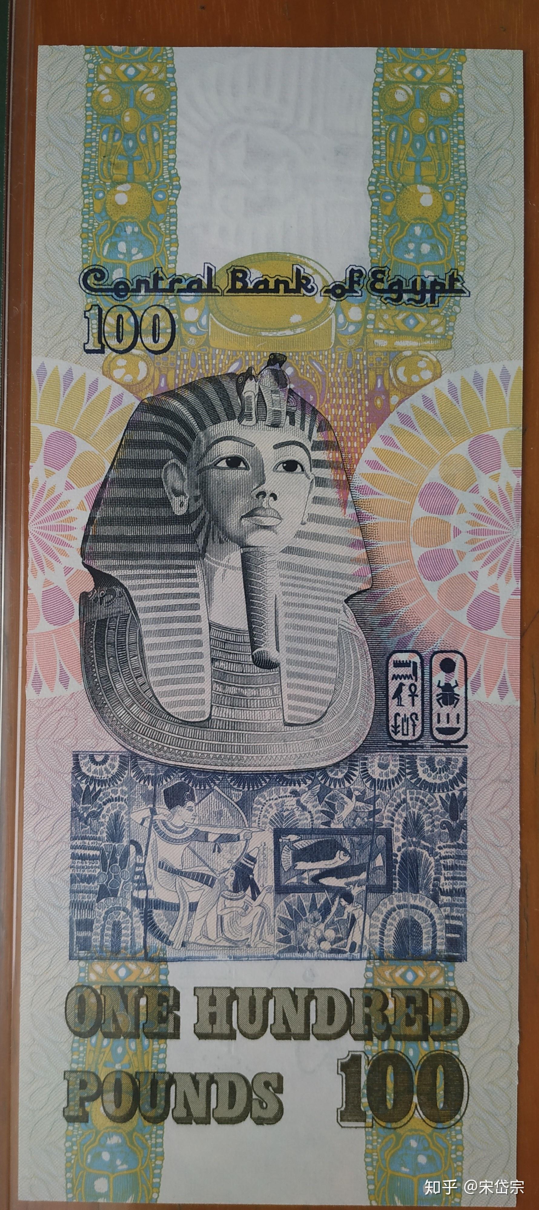 文明的嬗变——埃及1978年100镑 