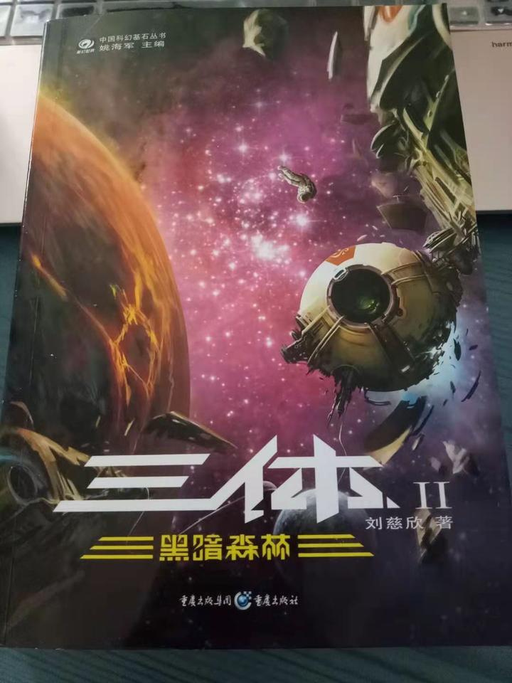《三体2-黑暗森林》读后感 - 知乎