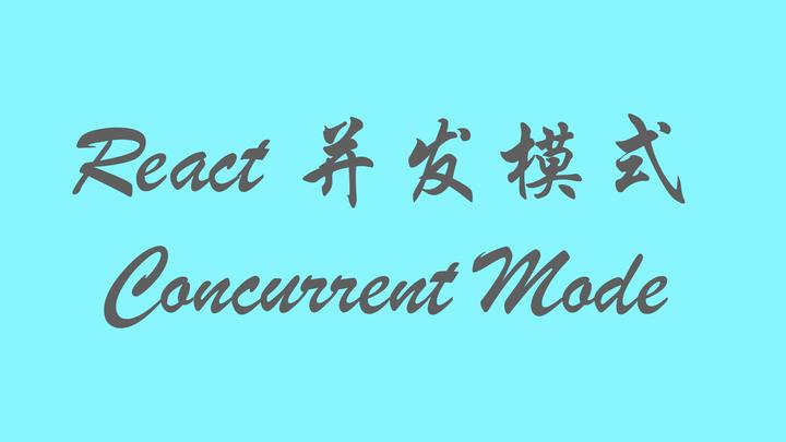 React的并发模式(Concurrent Mode)- 学习笔记(24) - 知乎