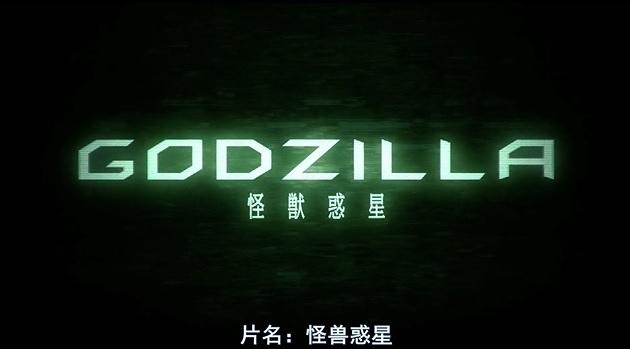 老虚 版哥斯拉 影评 Godzilla 怪獣惑星 知乎