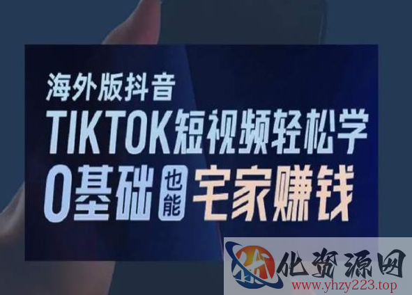 海外版抖音TikTok短视频轻松学，0基础宅家也能赚钱