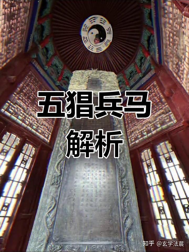 五营兵马与五猖兵马区别在哪里 - 知乎