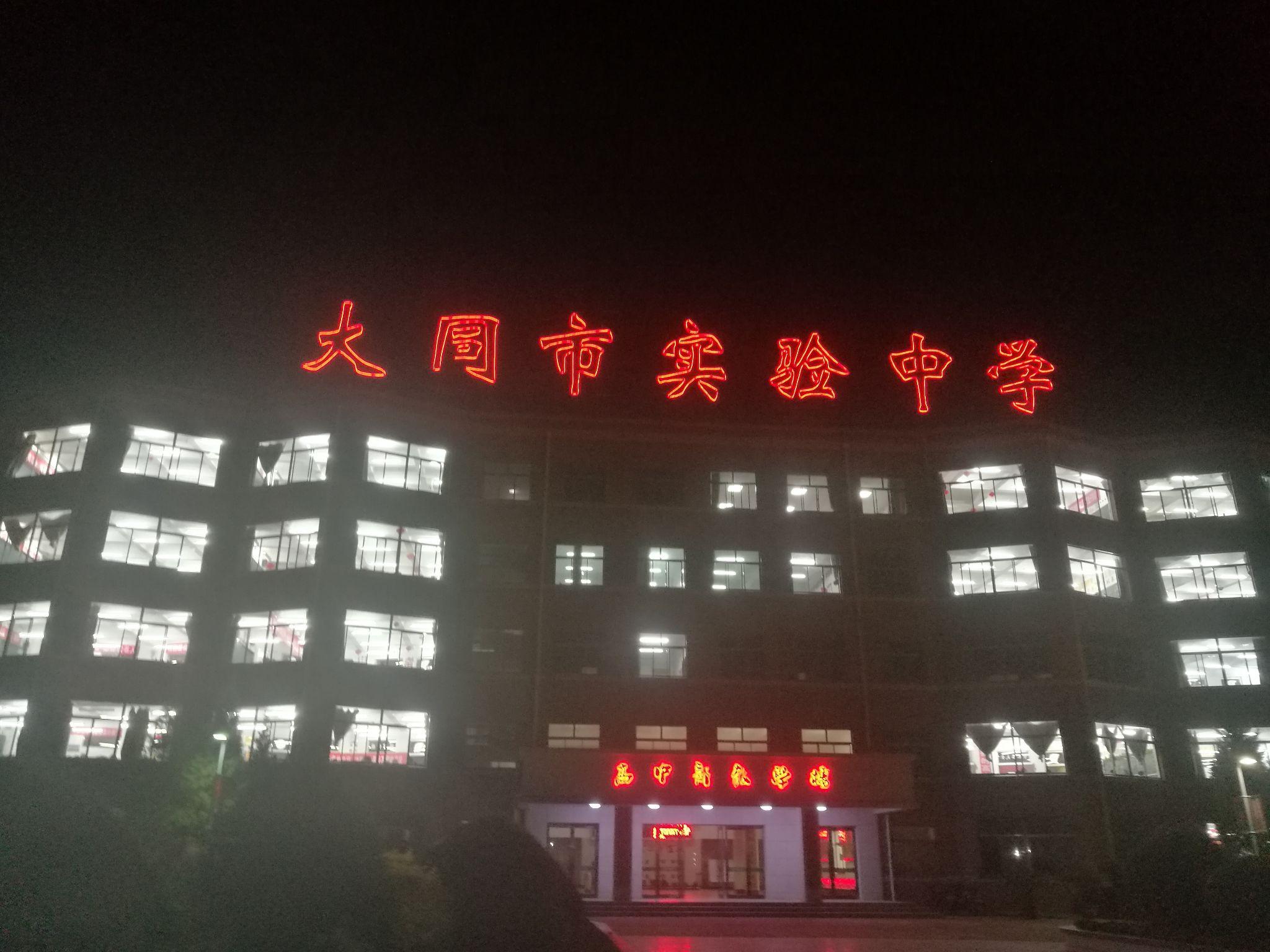 在大同市实验中学就读是一种什么体验