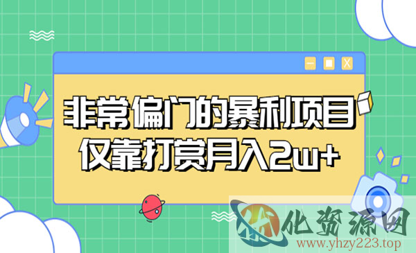 《非常偏门的暴利项目》仅靠打赏月入2w+_wwz