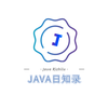 JAVA日知录