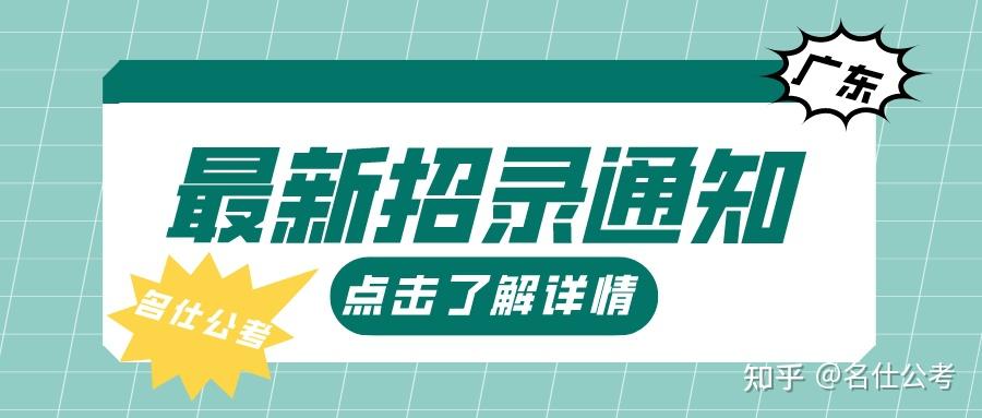 名仕公考廣東珠海市公安局招聘合同制職員20人公告