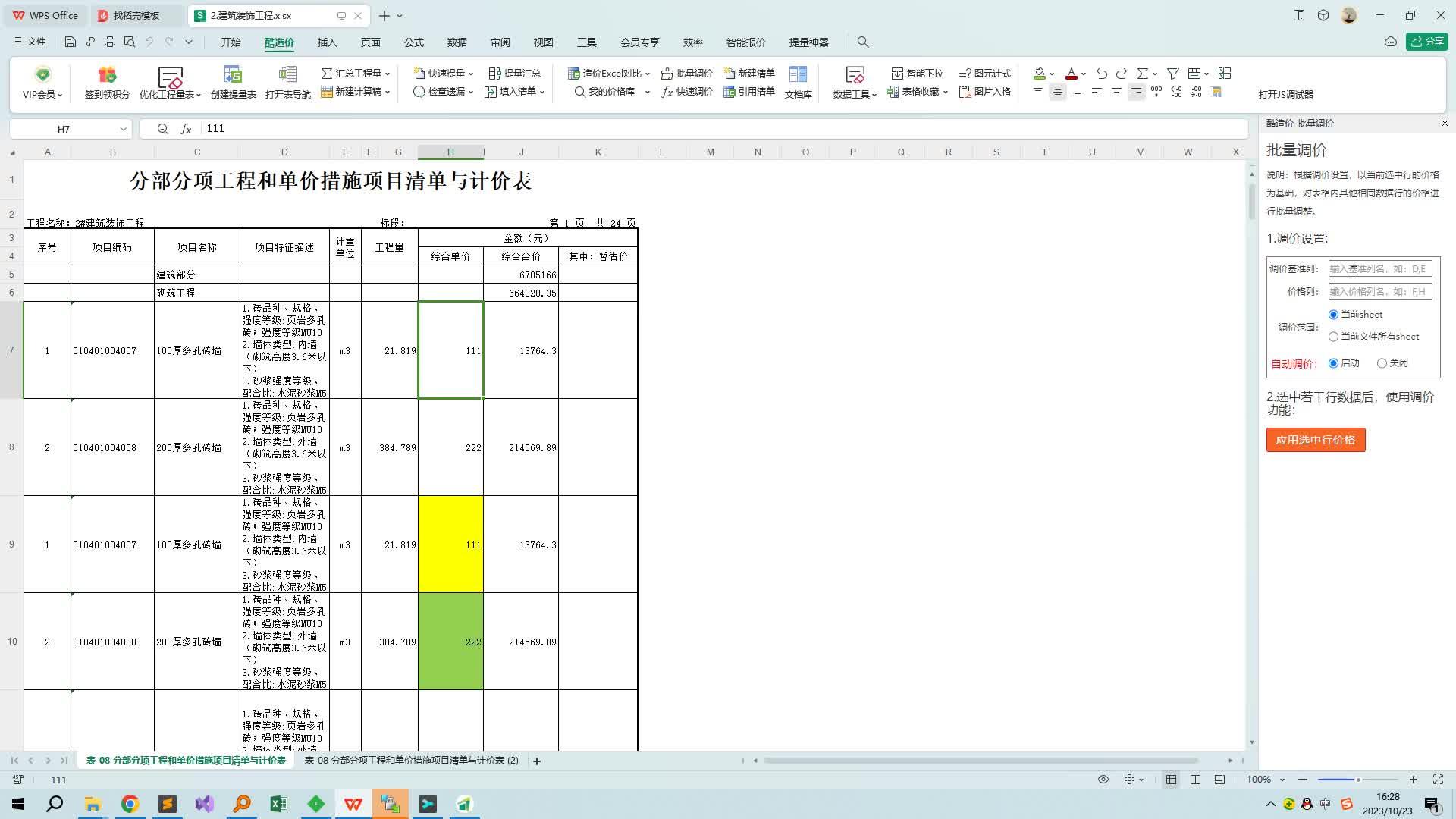 表格中的单价如何统一上调