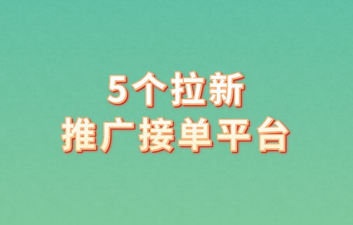 接单平台是什么意思啊知乎推荐 接单平台是什么意思啊知乎推荐