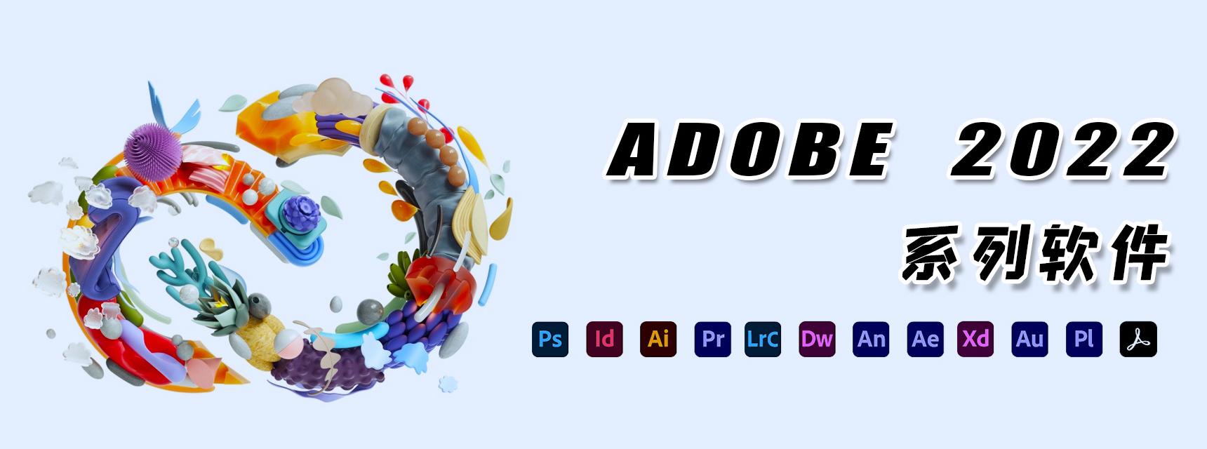 Adobe系列软件
