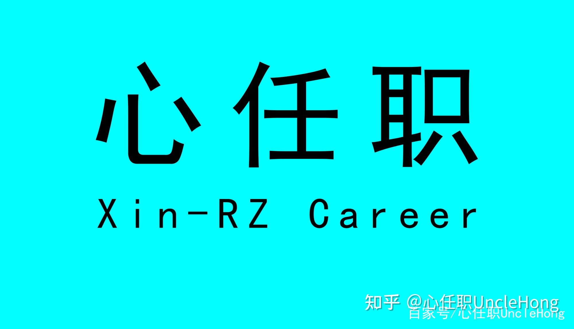 gcdf全球職業規劃師;ccp國家生涯規劃師.心任職unclehong