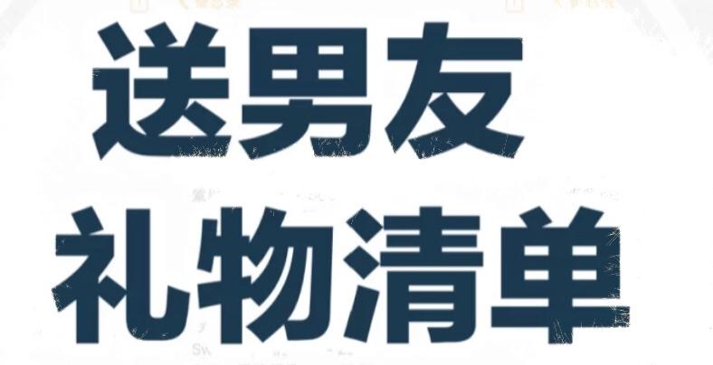 送男朋友什么生日礼物会让他特别惊喜 50款超全的礼物清单 知乎