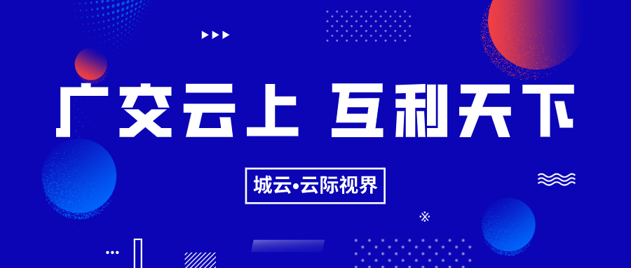 会议人数超8万云上广交会落幕这些数据太亮眼