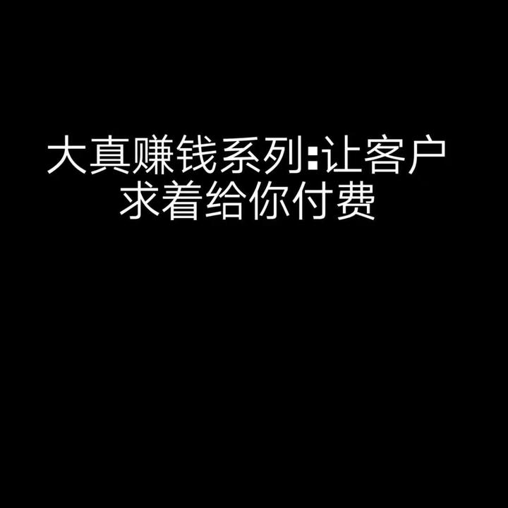 讓客戶求著給你付費賺錢系列