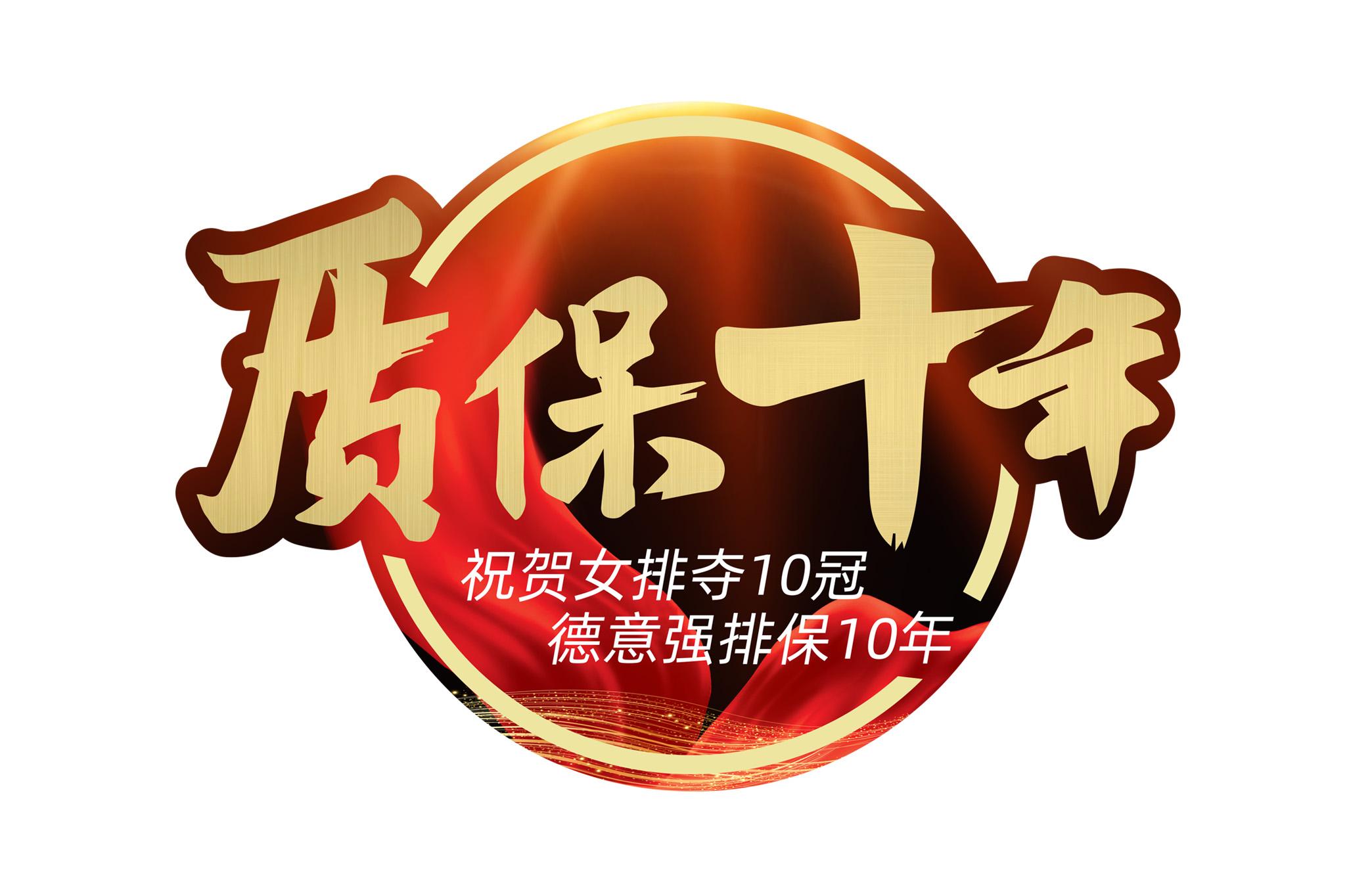 精诚服务,行业首推"质保十年"