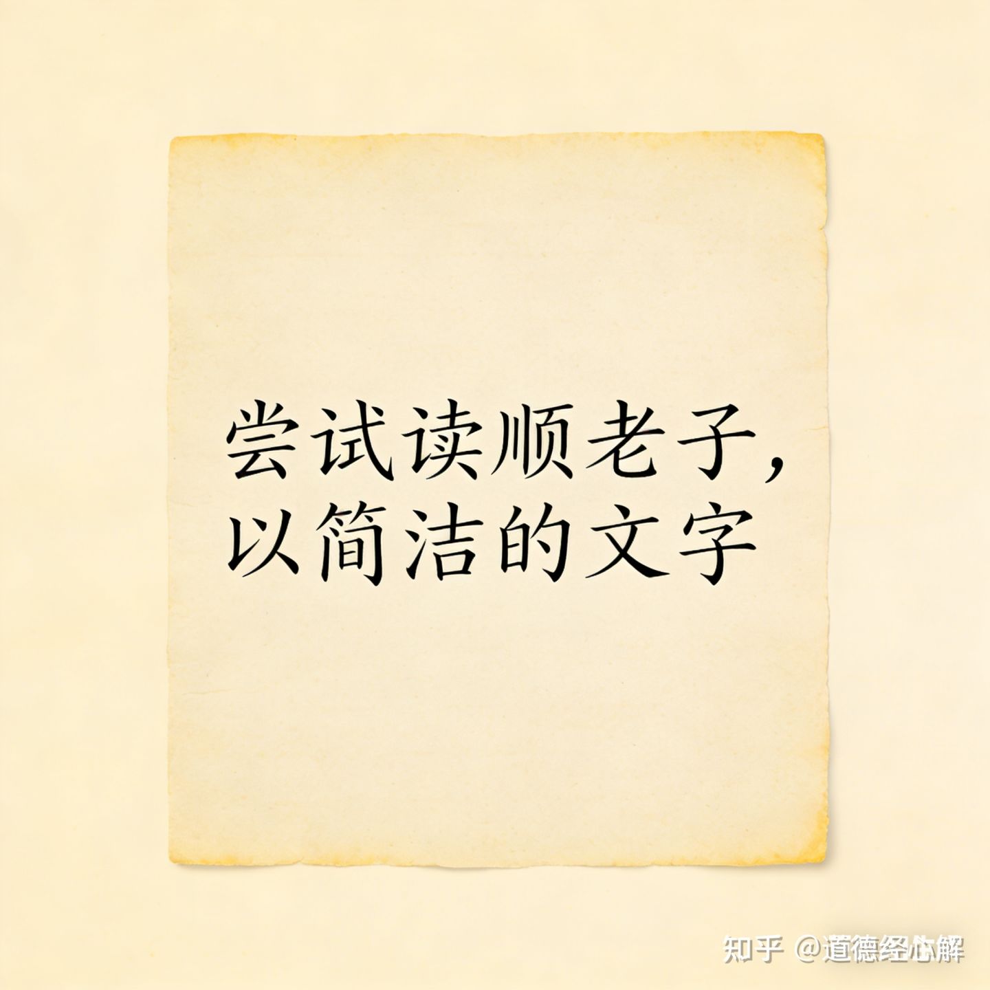 读顺道德经丨1-37章道经:悟真常之心,修虚静不争,证无为有益 - 知乎