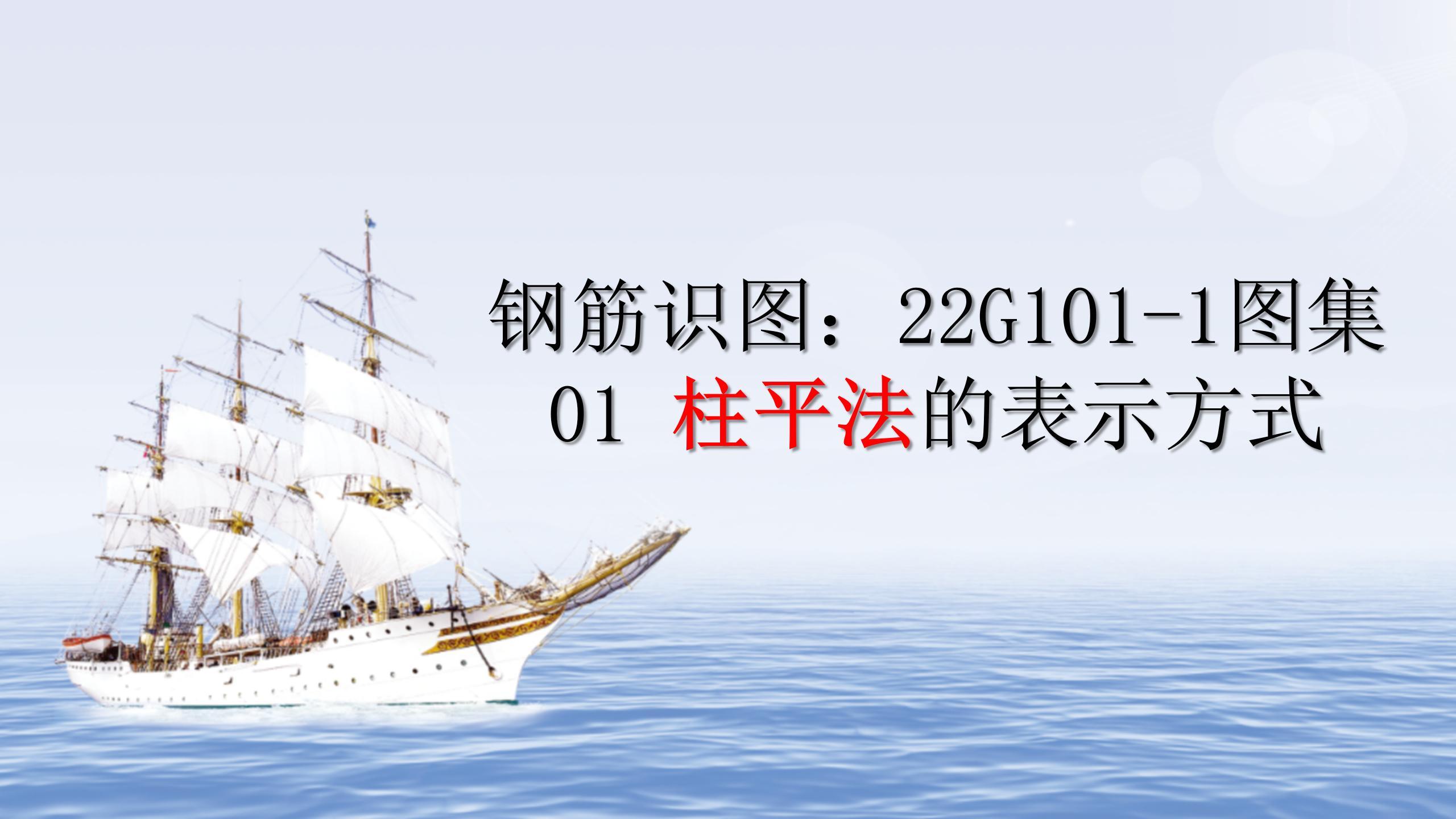 第01集i钢筋识图柱平法的表示方式