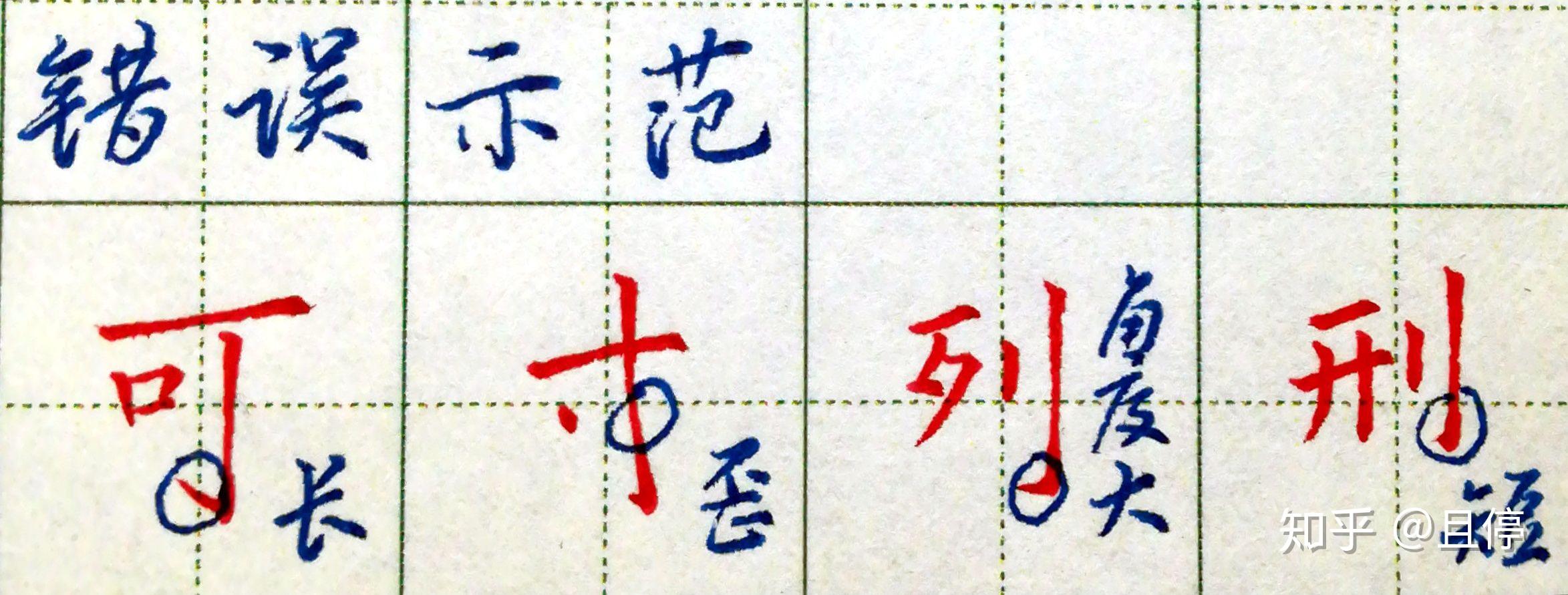 从0开始写硬笔(八) 横钩、竖钩 - 知乎