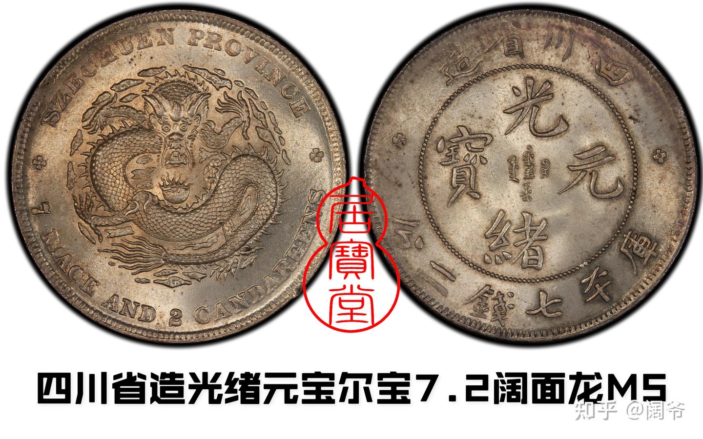 古銭　金龍　四川省造 光緒元寶  庫平七錢二分 コイン 古銭 金龍 四川省造 光緒元寶 庫平七錢二分 コイン