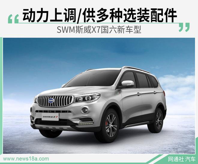 2019年底swm斯威x7國六車型上市,新車換裝了2.0l自然吸氣發動機,與