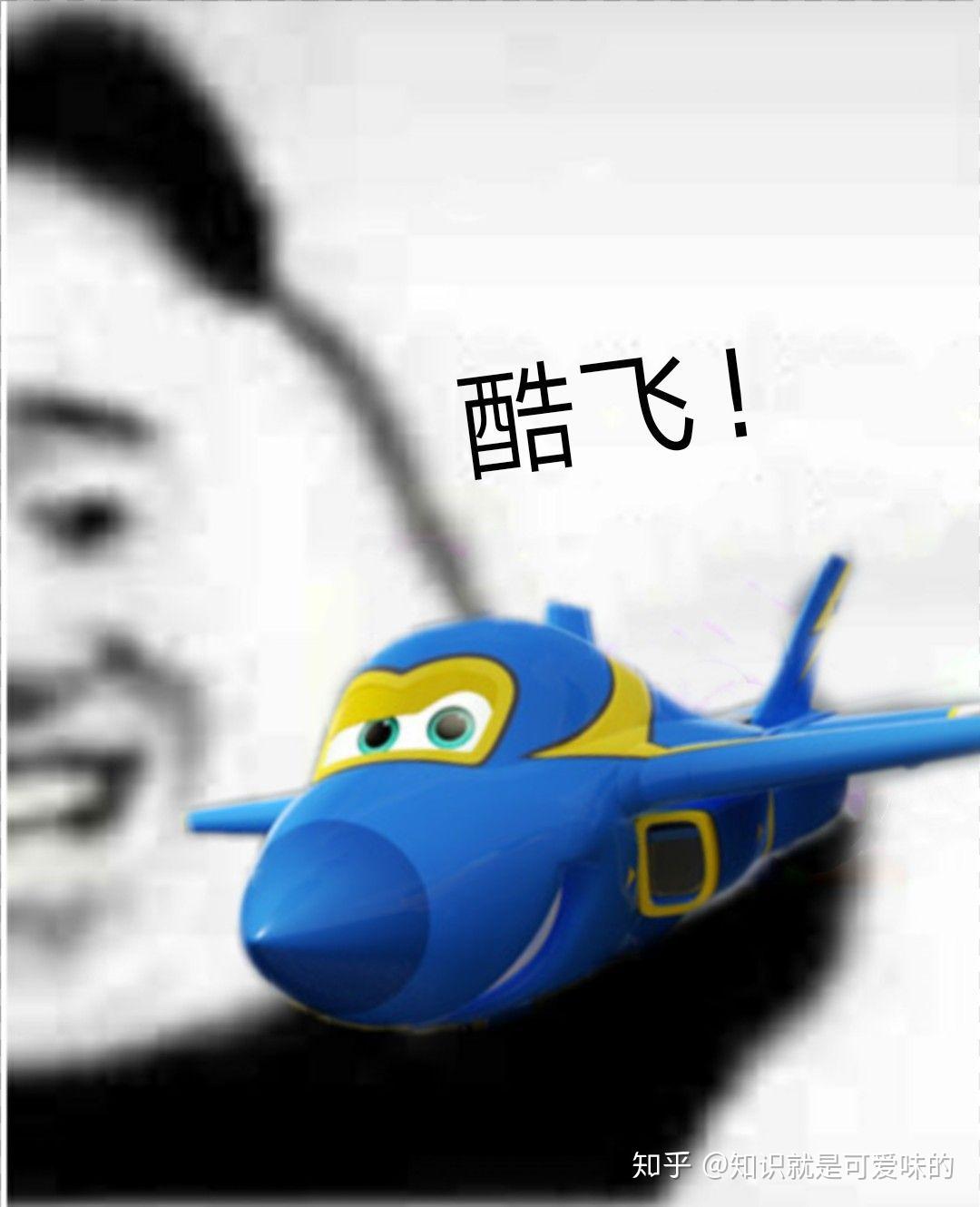 这个拿着小飞机呼呼呼的表情包到底是什么梗