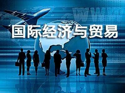 国际经济与国际贸易