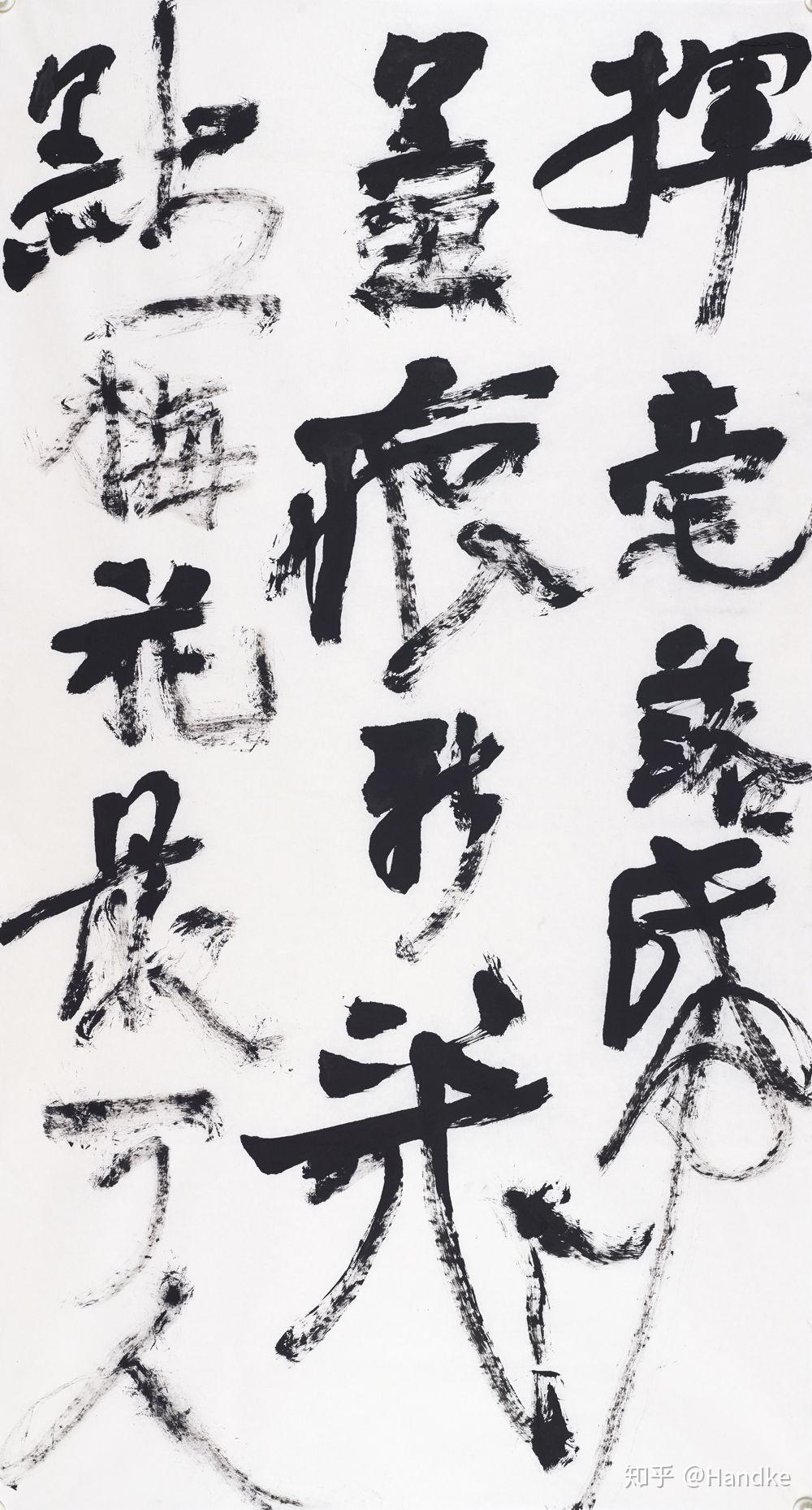 书法展有些字写得"龙飞凤舞",为什么也能叫书法? - 知乎