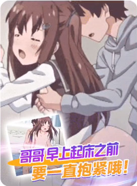 哥哥、早上起床之前要一直抱緊我哦!