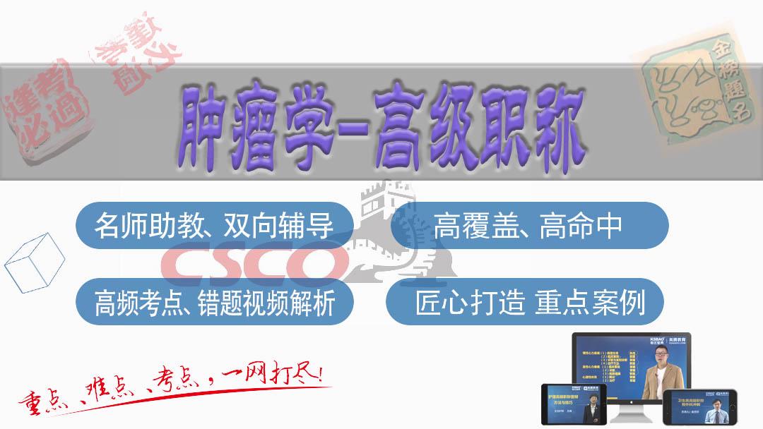 肿瘤学(肿瘤内科学，肿瘤外科学，肿瘤放射治疗学)高级职称精品课-副主任/主任医师试听课|山河医学网（内科肿瘤学）肿瘤学考试重点，