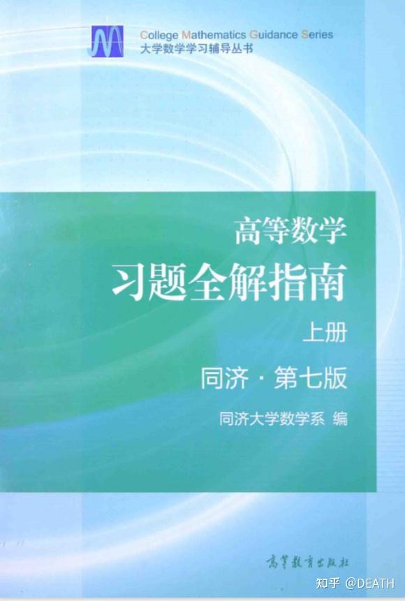 同济大学高等数学第七版上册及题解.pdf - 知乎
