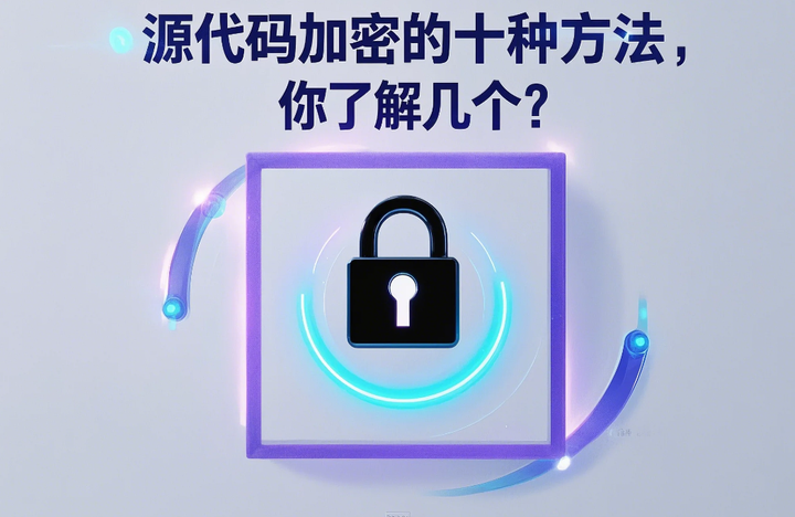 如何给源代码加密？源代码加密的十种方法，你了解几个？ - 知乎