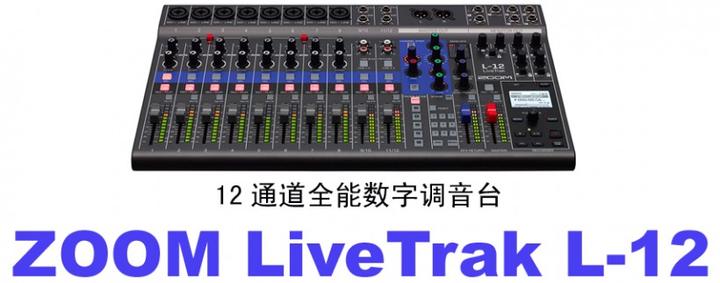 ZOOM LiveTrak L-12 全能数字调音台评测- 知乎