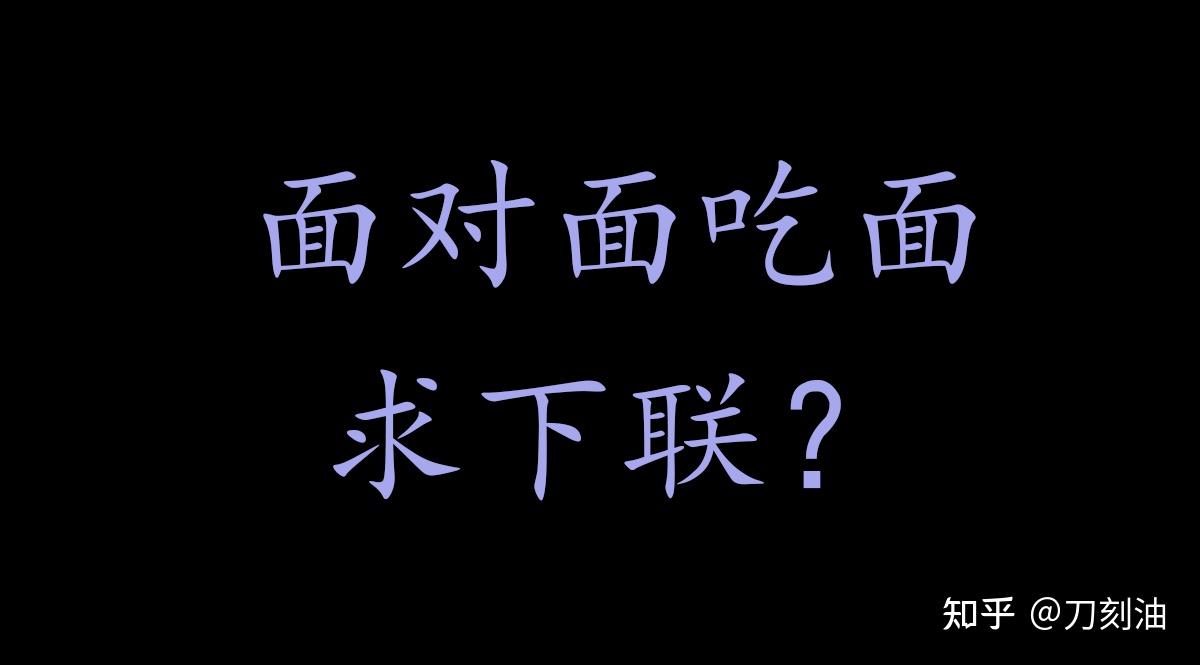 对联面对面吃面下联