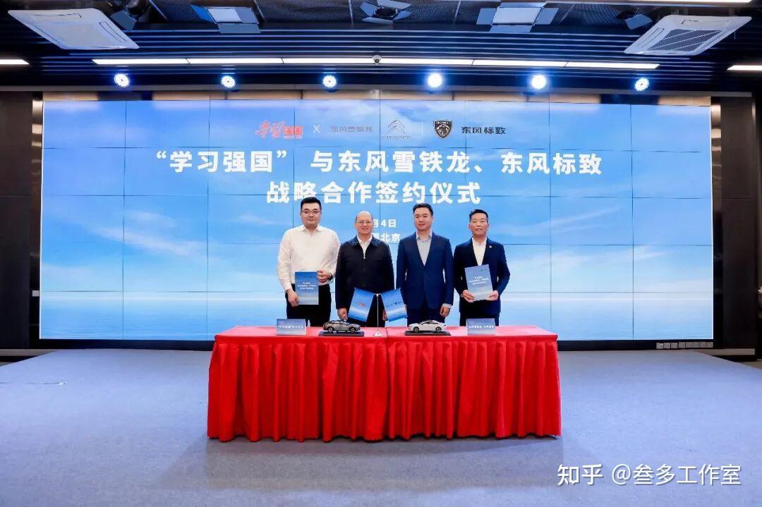 “学习强国”与东风雪铁龙、东风标致签署战略合作