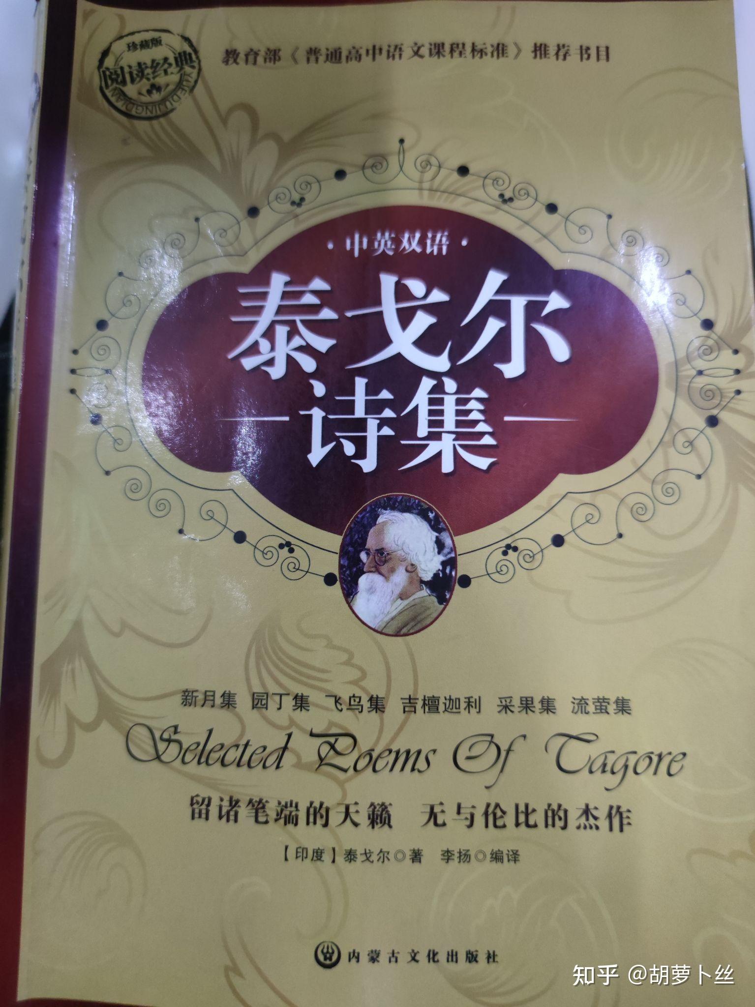 泰戈尔的作品翻译成中文的哪个版本比较好别告诉我冰心郑振铎啊太拗口