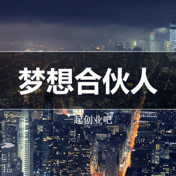 怎么样才能找到合伙人 v2-a2c18b8d12d9040056b576287a437a27_1440w.jpg?source=172ae18b