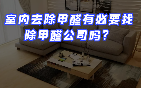 除甲醛公司真的有效吗?有没有专业除甲醛的公司? - 知乎