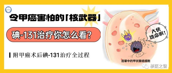 战胜甲癌的「核武器」,术后核医学碘-131治疗是怎么做的?(附治疗全过程) - 知乎