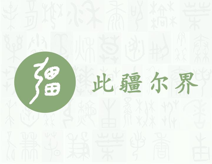 疆——每日一字·田部字 - 知乎