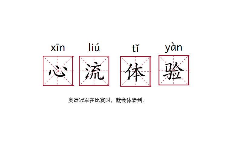 心流：什么时候时间为你停止？【积极心理学知识点分享】 - 知乎