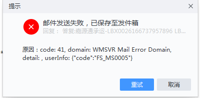 网易邮箱邮件发送失败有一串代码是什么意思